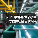 花3个月跑遍20个小区，才搞懂社区回收网点布局的真相（图3）