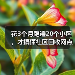 花3个月跑遍20个小区，才搞懂社区回收网点布局的真相（图4）