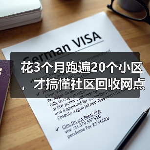 花3个月跑遍20个小区，才搞懂社区回收网点布局的真相（图2）