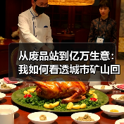 从废品站到亿万生意：我如何看透城市矿山回收产业（图1）