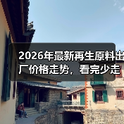 2026年最新再生原料出厂价格走势,看完少走3年弯路(图4) 2026年最新再生原料出厂价格走势,看完少走3年弯路(图4)