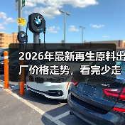 2026年最新再生原料出厂价格走势,看完少走3年弯路(图2) 2026年最新再生原料出厂价格走势,看完少走3年弯路(图2)