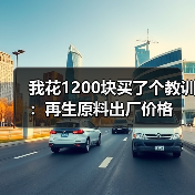 我花1200块买了个教训:再生原料出厂价格(图2) 我花1200块买了个教训:再生原料出厂价格(图2)