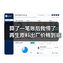 算了一笔账后我懵了:再生原料出厂价格到底谁说了算?(图1) 算了一笔账后我懵了:再生原料出厂价格到底谁说了算?(图1)