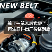 算了一笔账后我懵了:再生原料出厂价格到底谁说了算?(图2) 算了一笔账后我懵了:再生原料出厂价格到底谁说了算?(图2)