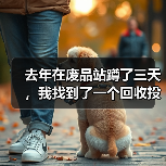 去年在废品站蹲了三天,我找到了一个回收投资创业风口(图4) 去年在废品站蹲了三天,我找到了一个回收投资创业风口(图4)