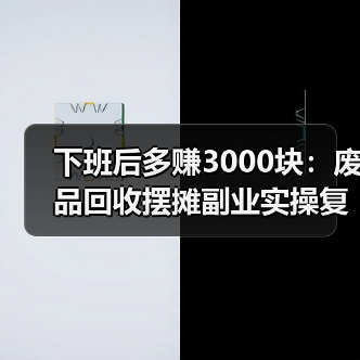 下班后多赚3000块:废品回收摆摊副业实操复盘(图1) 下班后多赚3000块:废品回收摆摊副业实操复盘(图1)