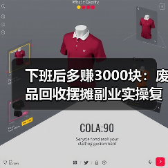 下班后多赚3000块:废品回收摆摊副业实操复盘(图3) 下班后多赚3000块:废品回收摆摊副业实操复盘(图3)