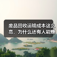 废品回收运输成本这么高,为什么还有人能赚钱?(图4) 废品回收运输成本这么高,为什么还有人能赚钱?(图4)