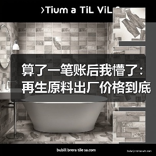 算了一笔账后我懵了:再生原料出厂价格到底谁说了算?(图3) 算了一笔账后我懵了:再生原料出厂价格到底谁说了算?(图3)