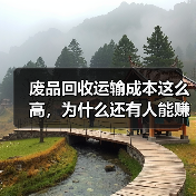 废品回收运输成本这么高,为什么还有人能赚钱?(图3) 废品回收运输成本这么高,为什么还有人能赚钱?(图3)