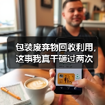包装废弃物回收利用,这事我真干砸过两次(图2) 包装废弃物回收利用,这事我真干砸过两次(图2)