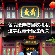 包装废弃物回收利用,这事我真干砸过两次(图1) 包装废弃物回收利用,这事我真干砸过两次(图1)
