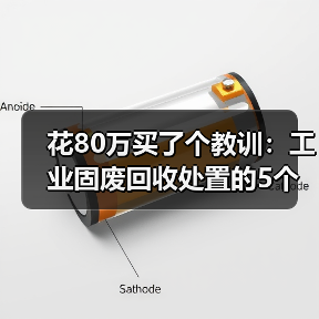 花80万买了个教训:工业固废回收处置的5个致命误区(图2) 花80万买了个教训:工业固废回收处置的5个致命误区(图2)