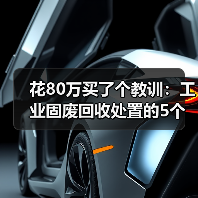 花80万买了个教训:工业固废回收处置的5个致命误区(图4) 花80万买了个教训:工业固废回收处置的5个致命误区(图4)