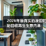 2026年最真实的废旧轮胎回收再生生意内幕:我从月亏2万到月入5万(图4) 2026年最真实的废旧轮胎回收再生生意内幕:我从月亏2万到月入5万(图4)