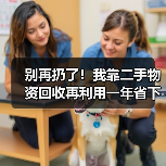 别再扔了!我靠二手物资回收再利用一年省下3万多(图2) 别再扔了!我靠二手物资回收再利用一年省下3万多(图2)