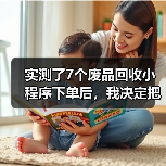 实测了7个废品回收小程序下单后,我决定把纸箱攒回阳台(图3) 实测了7个废品回收小程序下单后,我决定把纸箱攒回阳台(图3)