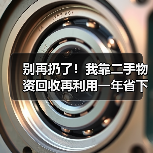 别再扔了!我靠二手物资回收再利用一年省下3万多(图4) 别再扔了!我靠二手物资回收再利用一年省下3万多(图4)