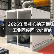 2026年最扎心的环保账:工业固废回收处置的隐形门槛(图3) 2026年最扎心的环保账:工业固废回收处置的隐形门槛(图3)