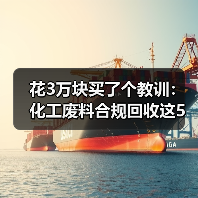 花3万块买了个教训:化工废料合规回收这5个坑你别再踩了(图2) 花3万块买了个教训:化工废料合规回收这5个坑你别再踩了(图2)