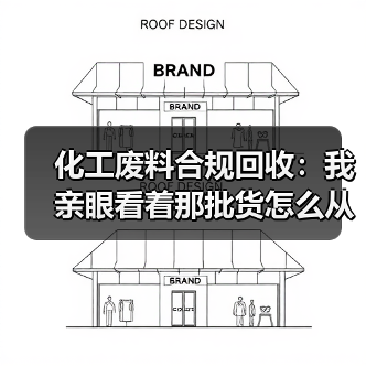 化工废料合规回收:我亲眼看着那批货怎么从3000变成30万罚款(图2) 化工废料合规回收:我亲眼看着那批货怎么从3000变成30万罚款(图2)