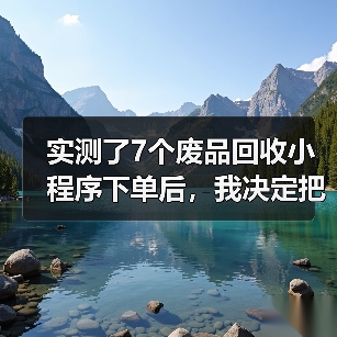 实测了7个废品回收小程序下单后,我决定把纸箱攒回阳台(图2) 实测了7个废品回收小程序下单后,我决定把纸箱攒回阳台(图2)