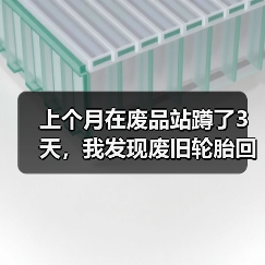 上个月在废品站蹲了3天，我发现废旧轮胎回收再生这行水太深了（图4）