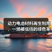 动力电池材料再生利用,一场被低估的绿色革命(图4) 动力电池材料再生利用,一场被低估的绿色革命(图4)