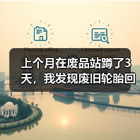 上个月在废品站蹲了3天，我发现废旧轮胎回收再生这行水太深了（图3）