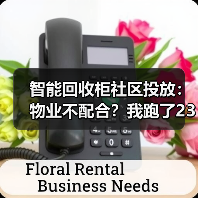 智能回收柜社区投放:物业不配合?我跑了23个小区才搞明白(图2) 智能回收柜社区投放:物业不配合?我跑了23个小区才搞明白(图2)