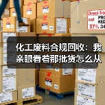 化工废料合规回收:我亲眼看着那批货怎么从3000变成30万罚款(图3) 化工废料合规回收:我亲眼看着那批货怎么从3000变成30万罚款(图3)