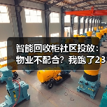 智能回收柜社区投放:物业不配合?我跑了23个小区才搞明白(图3) 智能回收柜社区投放:物业不配合?我跑了23个小区才搞明白(图3)