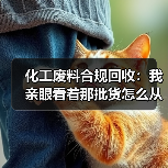 化工废料合规回收:我亲眼看着那批货怎么从3000变成30万罚款(图1) 化工废料合规回收:我亲眼看着那批货怎么从3000变成30万罚款(图1)