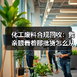 化工废料合规回收:我亲眼看着那批货怎么从3000变成30万罚款(图4) 化工废料合规回收:我亲眼看着那批货怎么从3000变成30万罚款(图4)