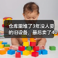 仓库里堆了3年没人要的旧设备,最后卖了40多万:二手物资回收再利用(图3) 仓库里堆了3年没人要的旧设备,最后卖了40多万:二手物资回收再利用(图3)