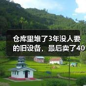 仓库里堆了3年没人要的旧设备,最后卖了40多万:二手物资回收再利用(图4) 仓库里堆了3年没人要的旧设备,最后卖了40多万:二手物资回收再利用(图4)