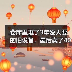 仓库里堆了3年没人要的旧设备,最后卖了40多万:二手物资回收再利用(图2) 仓库里堆了3年没人要的旧设备,最后卖了40多万:二手物资回收再利用(图2)