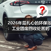 2026年最扎心的环保账:工业固废回收处置的隐形门槛(图1) 2026年最扎心的环保账:工业固废回收处置的隐形门槛(图1)