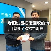 老旧设备报废回收的坑,我踩了3次才明白(图4) 老旧设备报废回收的坑,我踩了3次才明白(图4)