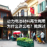 动力电池材料再生利用为什么这么难?我踩过的坑和学到的教训(图3) 动力电池材料再生利用为什么这么难?我踩过的坑和学到的教训(图3)