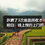 折腾了3次废品回收才明白:线上预约上门回收为什么突然火了(图1) 折腾了3次废品回收才明白:线上预约上门回收为什么突然火了(图1)