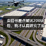 卖旧书差点被坑200块后,我才认真研究了废品回收小程序下单(图3) 卖旧书差点被坑200块后,我才认真研究了废品回收小程序下单(图3)
