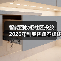 智能回收柜社区投放,2026年到底还赚不赚钱?(图4) 智能回收柜社区投放,2026年到底还赚不赚钱?(图4)