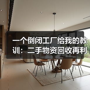 一个倒闭工厂给我的教训:二手物资回收再利用(图1) 一个倒闭工厂给我的教训:二手物资回收再利用(图1)