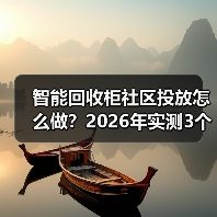 智能回收柜社区投放怎么做?2026年实测3个小区踩坑记录(图2) 智能回收柜社区投放怎么做?2026年实测3个小区踩坑记录(图2)