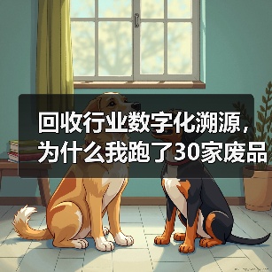 回收行业数字化溯源,为什么我跑了30家废品站才搞明白?(图2) 回收行业数字化溯源,为什么我跑了30家废品站才搞明白?(图2)