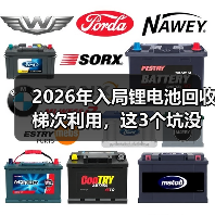 2026年入局锂电池回收梯次利用,这3个坑没人会告诉你(图4) 2026年入局锂电池回收梯次利用,这3个坑没人会告诉你(图4)