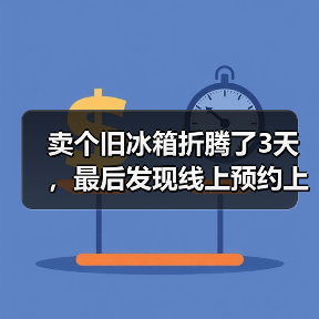 卖个旧冰箱折腾了3天，最后发现线上预约上门回收才是真香（图2）