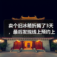 卖个旧冰箱折腾了3天，最后发现线上预约上门回收才是真香（图3）